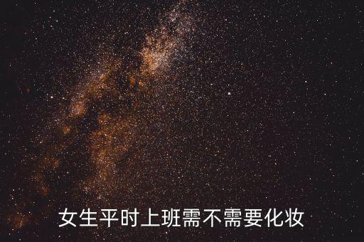 女生平时上班需不需要化妆