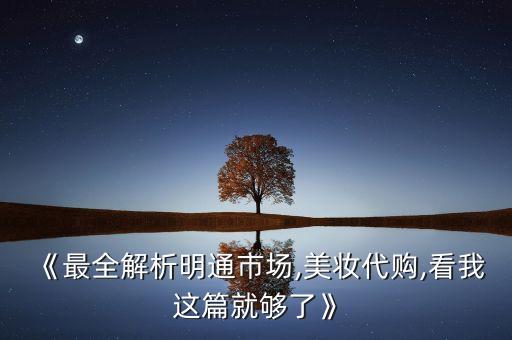 华强北化妆品批发质量如何,可以在华强北买化妆品再卖吗？