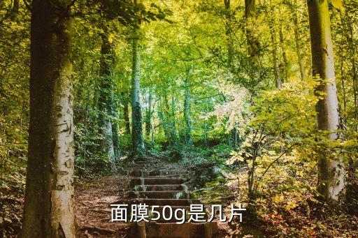 125g面膜等于多少毫升,面膜28g等于多少毫升
