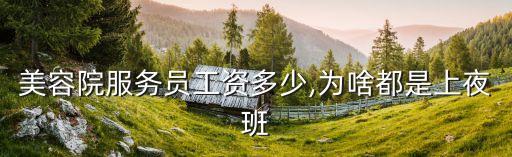 美容院服务员工资多少,为啥都是上夜班