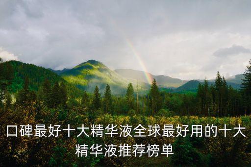 口碑最好十大精华液全球最好用的十大精华液推荐榜单
