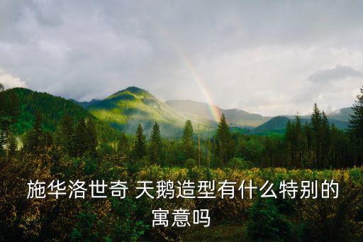 施华洛世奇天鹅哪个颜色好看