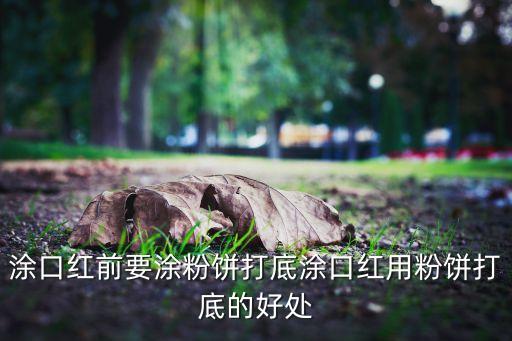 涂口红前要涂粉饼打底涂口红用粉饼打底的好处