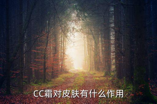 CC霜对皮肤有什么作用