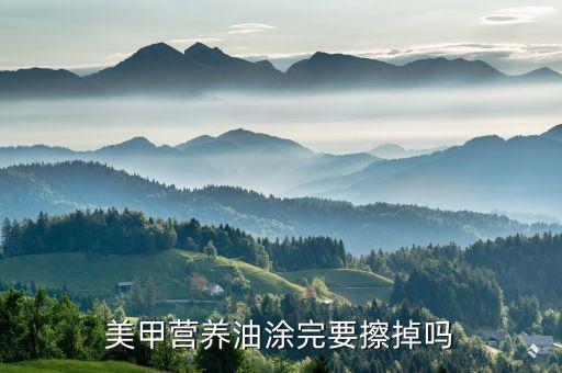 美甲营养油涂完要擦掉吗