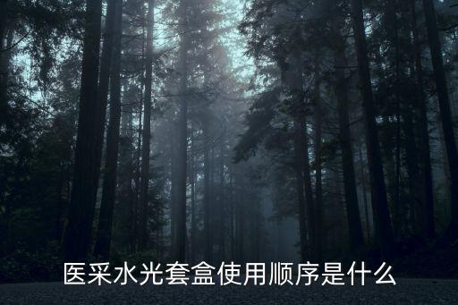 医采水光套盒使用顺序是什么