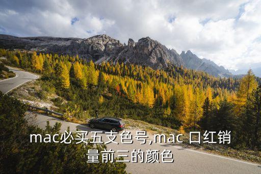 mac必买五支色号,mac 口红销量前三的颜色