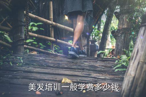 南京美发学校多少钱,美发学校学费多少钱一个月