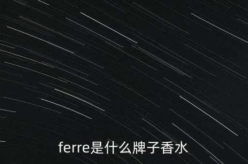 ferre是什么牌子香水