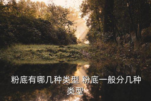  粉底有哪几种类型 粉底一般分几种类型