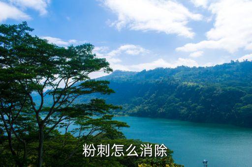 粉刺怎么消除