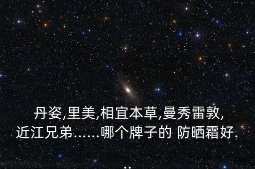 丹姿防晒露怎么样,丹姿沐浴露怎么样好不好