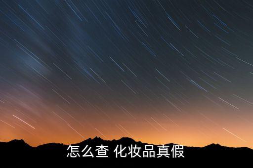 如何查化妆品是不是安全的,怎么查化妆品是不是正规产品