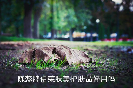 肤美怎么样好吗,怎么样亲肤美产品好用吗?