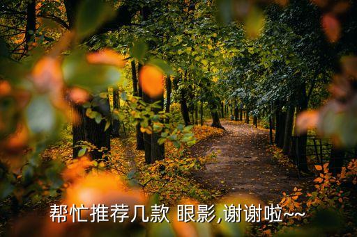 美宝莲眼影怎么样