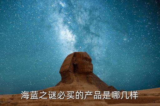 海洋之谜眼霜有哪些,看看海蓝之谜白瓶眼霜的作用有哪些?