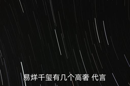 易烊千玺有几个高奢 代言