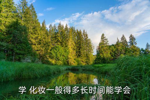 学 化妆一般得多长时间能学会
