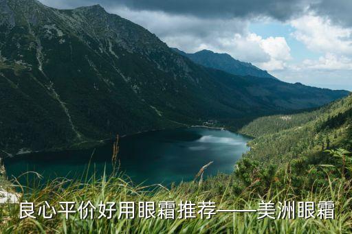 良心平价好用眼霜推荐——美洲眼霜