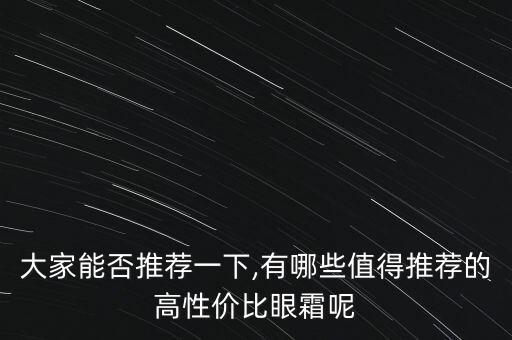 大家能否推荐一下,有哪些值得推荐的高性价比眼霜呢