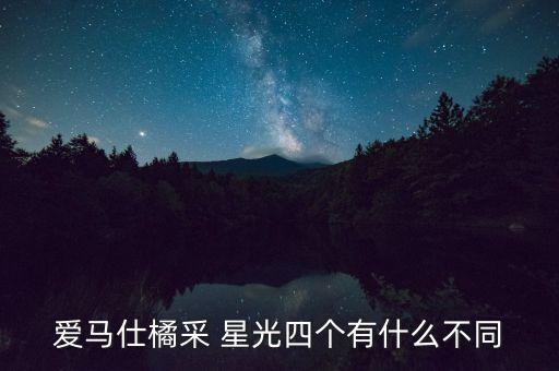 爱马仕橘采 星光四个有什么不同