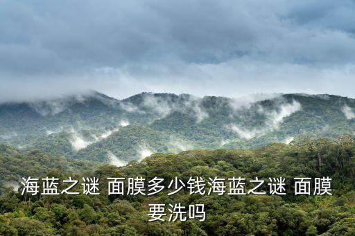 lamer全新修护面膜怎么样