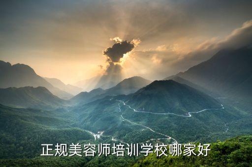 学美容去哪里好,哪里是学美容的好地方？