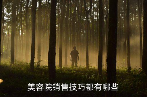 美容院销售技巧都有哪些