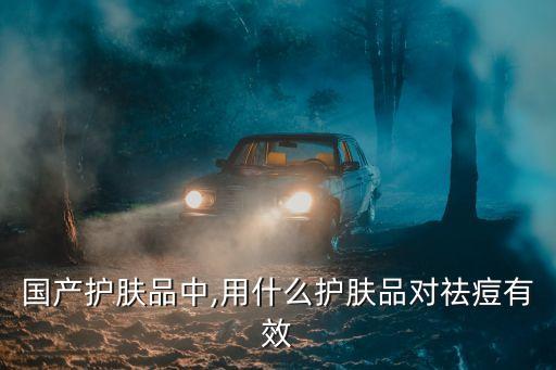 国产护肤品中,用什么护肤品对祛痘有效