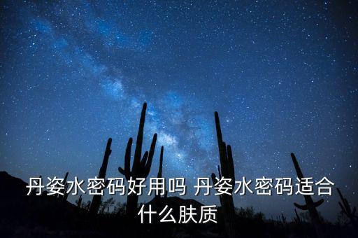  丹姿水密码好用吗 丹姿水密码适合什么肤质