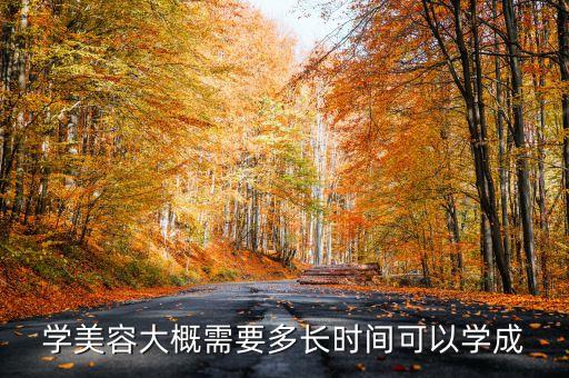 学美容大概需要多长时间可以学成