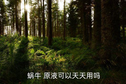 什么是蜗牛原液,蜗牛原液护肤品好不好