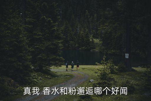 真我007香水味道怎么样