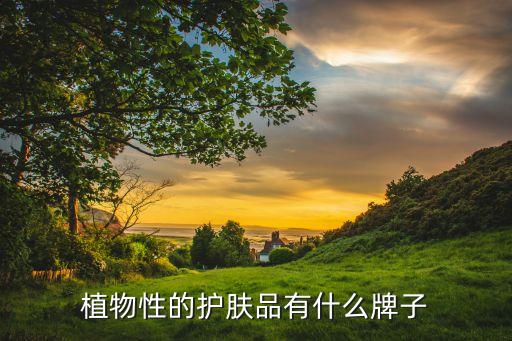植物性的护肤品有什么牌子