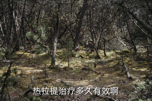 热拉提治疗多久有效啊