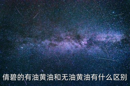 倩碧的有油黄油和无油黄油有什么区别