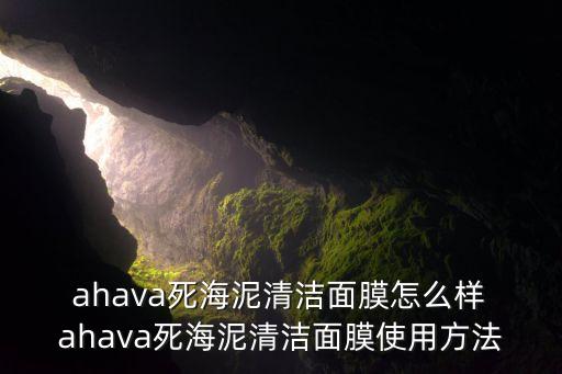  ahava死海泥清洁面膜怎么样 ahava死海泥清洁面膜使用方法