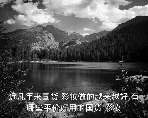 近几年来国货 彩妆做的越来越好,有哪些平价好用的国货 彩妆