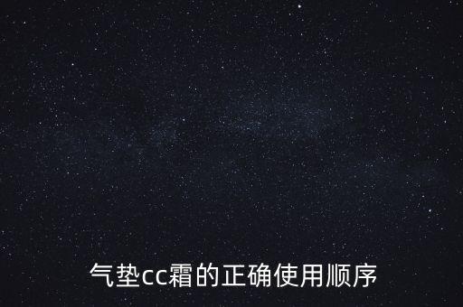  气垫cc霜的正确使用顺序