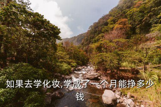 如果去学化妆,学成了一个月能挣多少钱