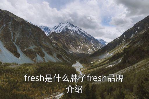 fresh是什么牌子fresh品牌介绍
