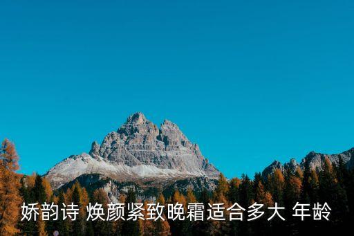 焕颜适合什么年龄,目颜护肤品适合什么年龄用?