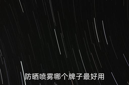 防晒喷雾哪个牌子最好用