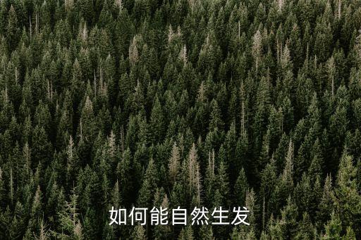 如何能自然生发