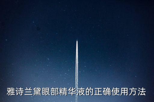 眼精华和精华液怎么用,球眼精华怎么用？