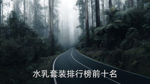 润致滋盈三件套多少钱,润子是什么意思？
