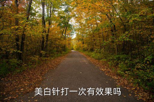  美白针打一次有效果吗