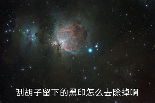 如何祛剃须印,怎么让胡子青印消失?