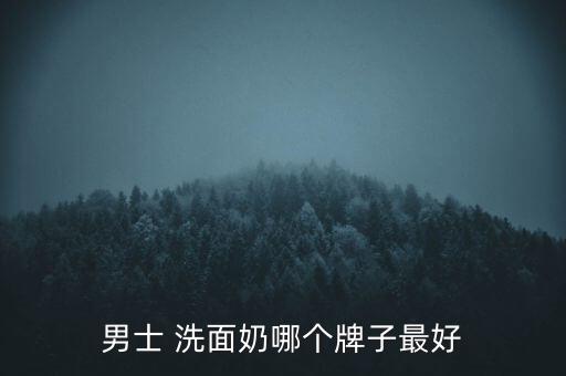 男士 洗面奶哪个牌子最好