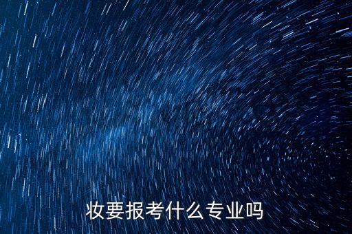 学化妆要报考什么专业吗